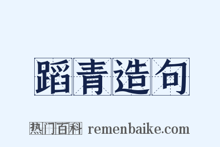 蹈青造句是什么意思的图片